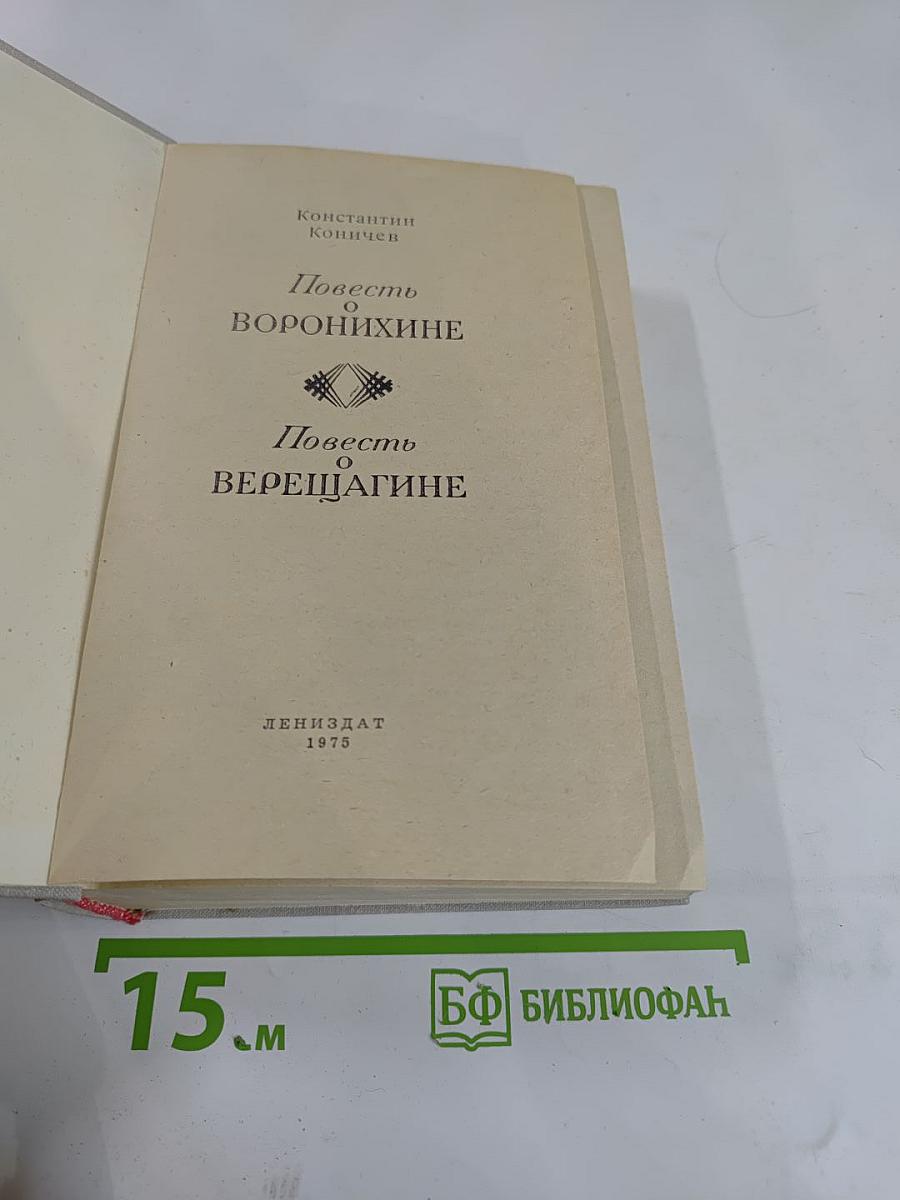 Повесть о Воронихине. Повесть о Верещагине