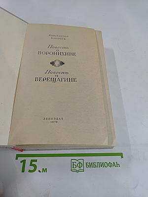 Повесть о Воронихине. Повесть о Верещагине