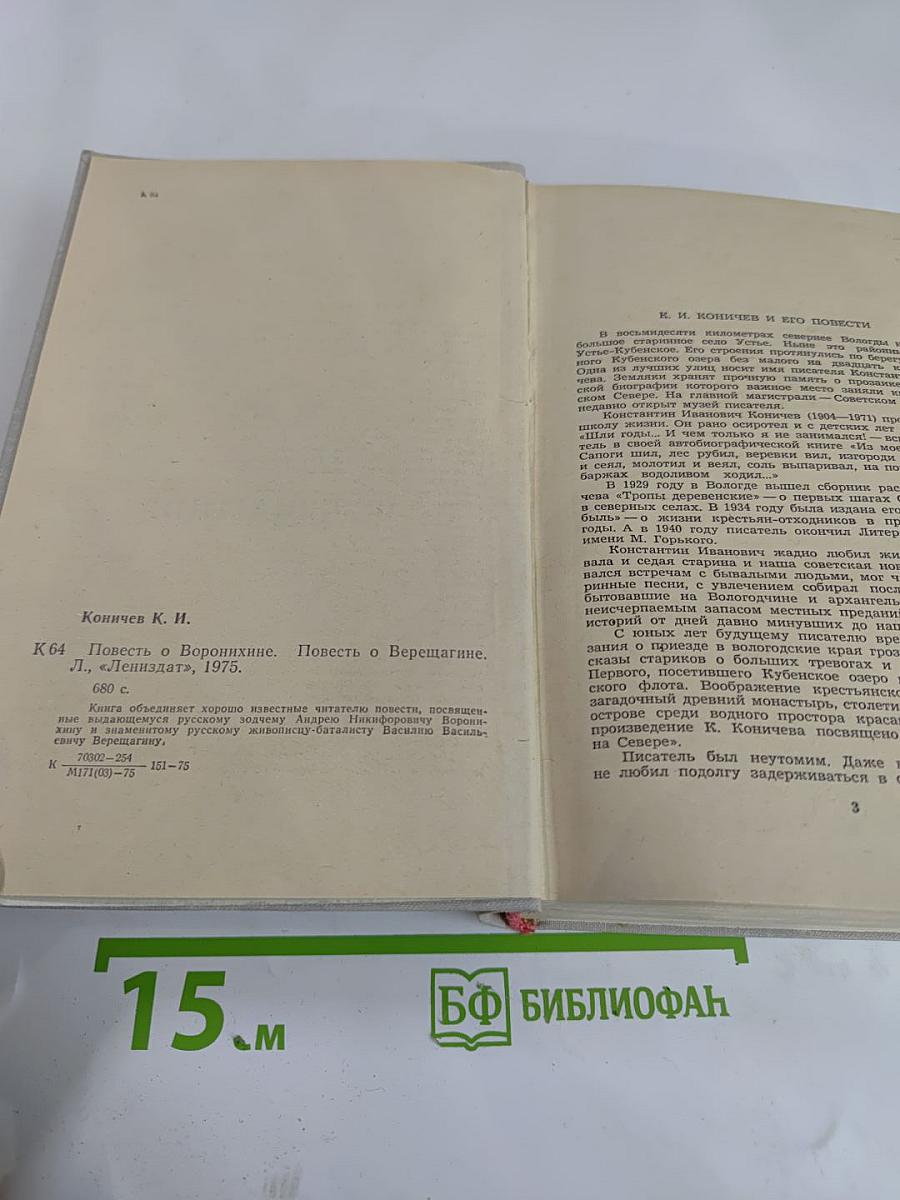 Повесть о Воронихине. Повесть о Верещагине