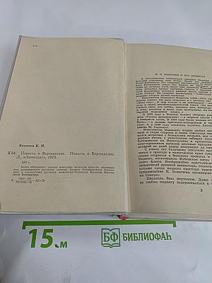 Повесть о Воронихине. Повесть о Верещагине