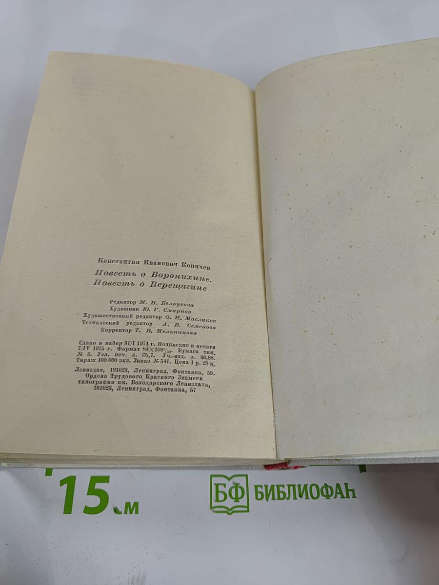 Повесть о Воронихине. Повесть о Верещагине