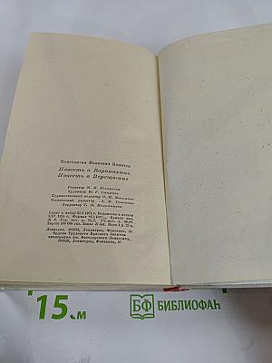 Повесть о Воронихине. Повесть о Верещагине