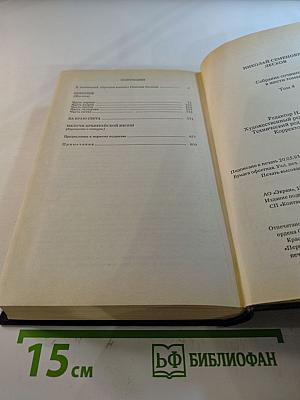 Собрание сочинений. Том четвертый