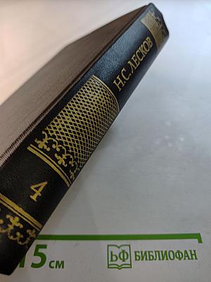 Собрание сочинений. Том четвертый