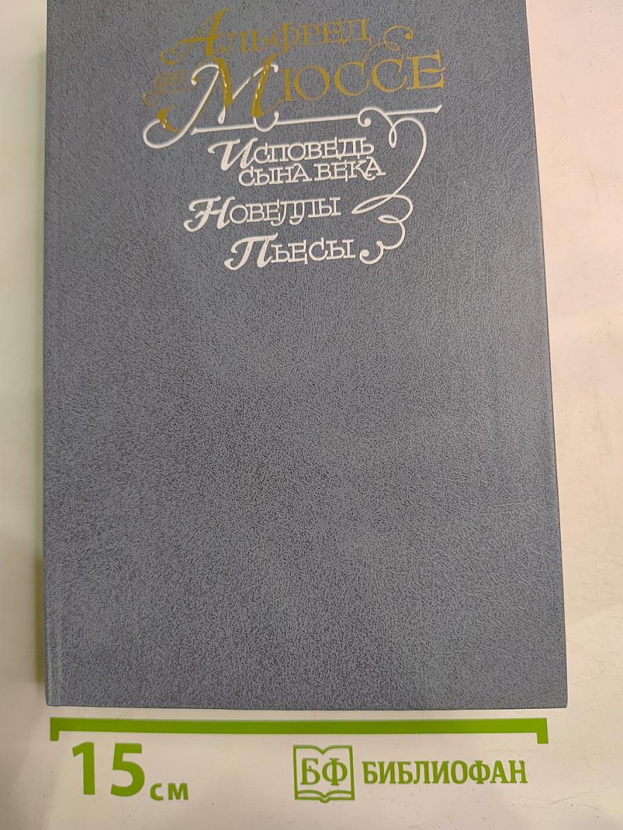 Исповедь сына века. Новеллы. Пьесы