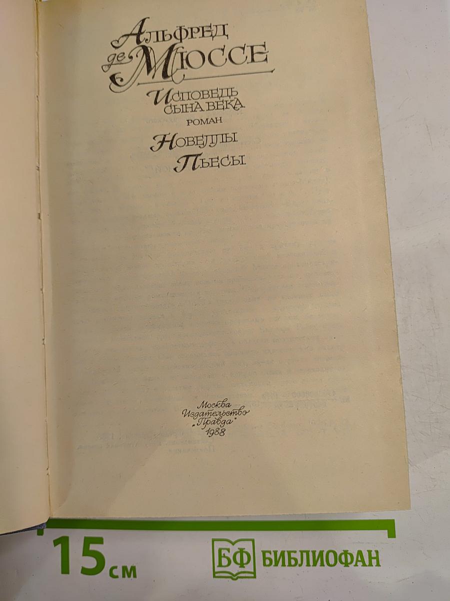 Исповедь сына века. Новеллы. Пьесы
