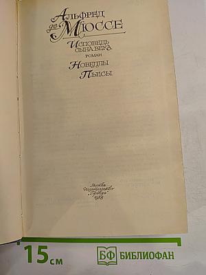 Исповедь сына века. Новеллы. Пьесы