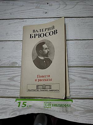 Повести и рассказы