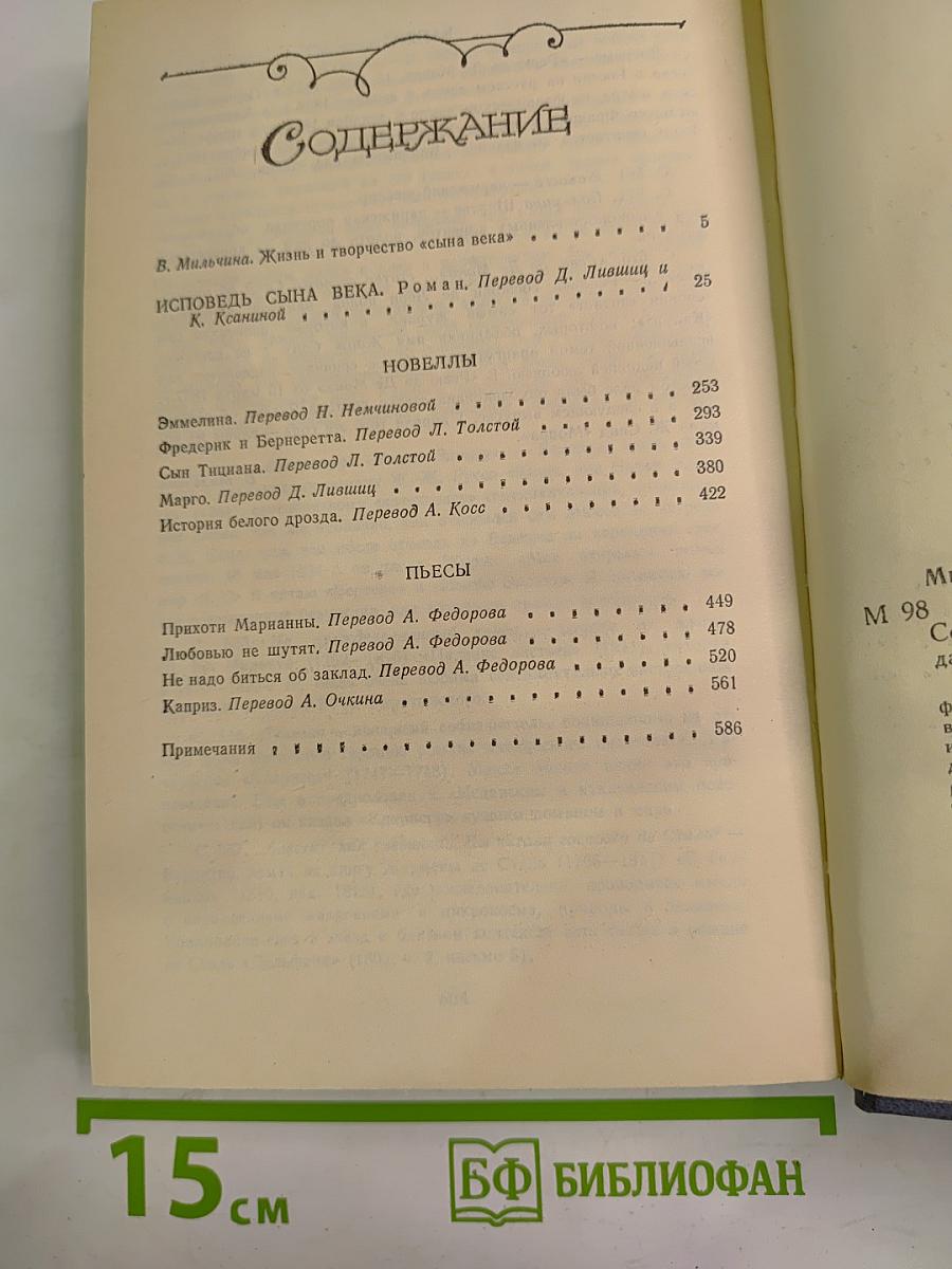 Исповедь сына века. Новеллы. Пьесы