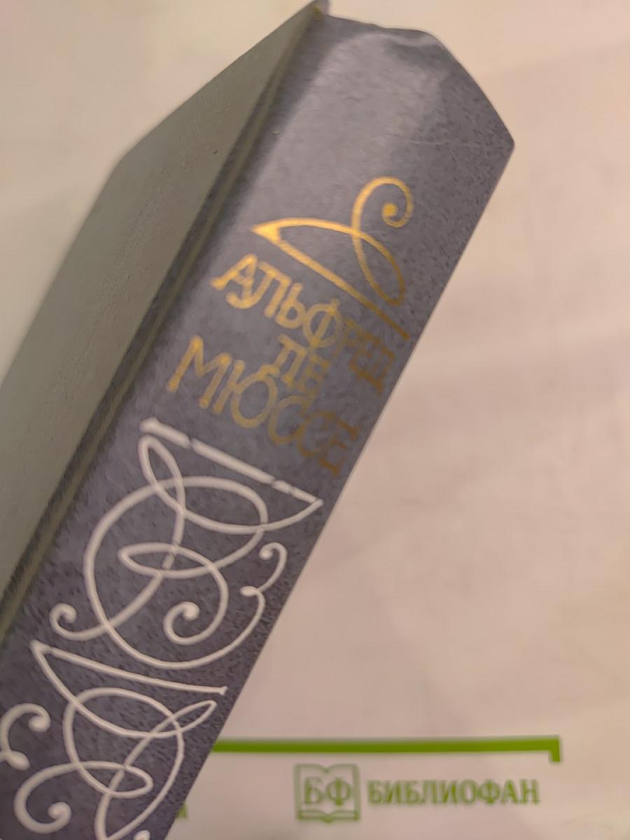 Исповедь сына века. Новеллы. Пьесы