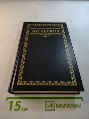 Собрание сочинений. Том третий. Публицистика. Переписка Н.С. Лескова с Л.Н. Толстым