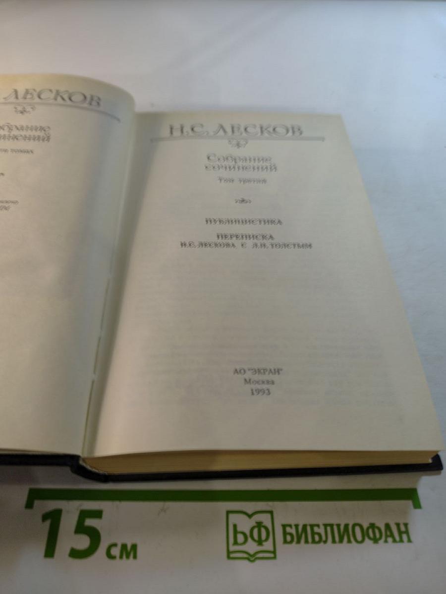 Собрание сочинений. Том третий. Публицистика. Переписка Н.С. Лескова с Л.Н. Толстым