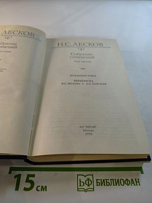 Собрание сочинений. Том третий. Публицистика. Переписка Н.С. Лескова с Л.Н. Толстым