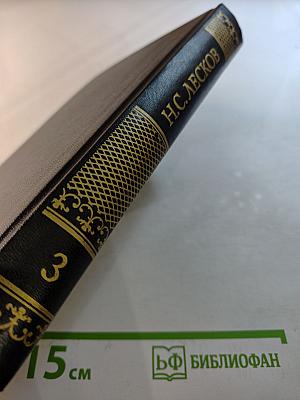 Собрание сочинений. Том третий. Публицистика. Переписка Н.С. Лескова с Л.Н. Толстым