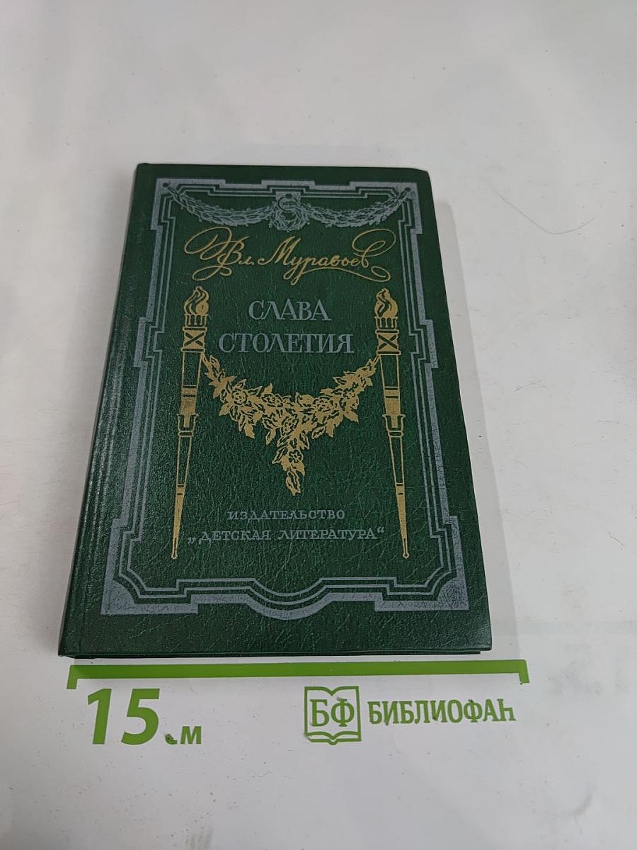 Слава столетия: Исторические повести