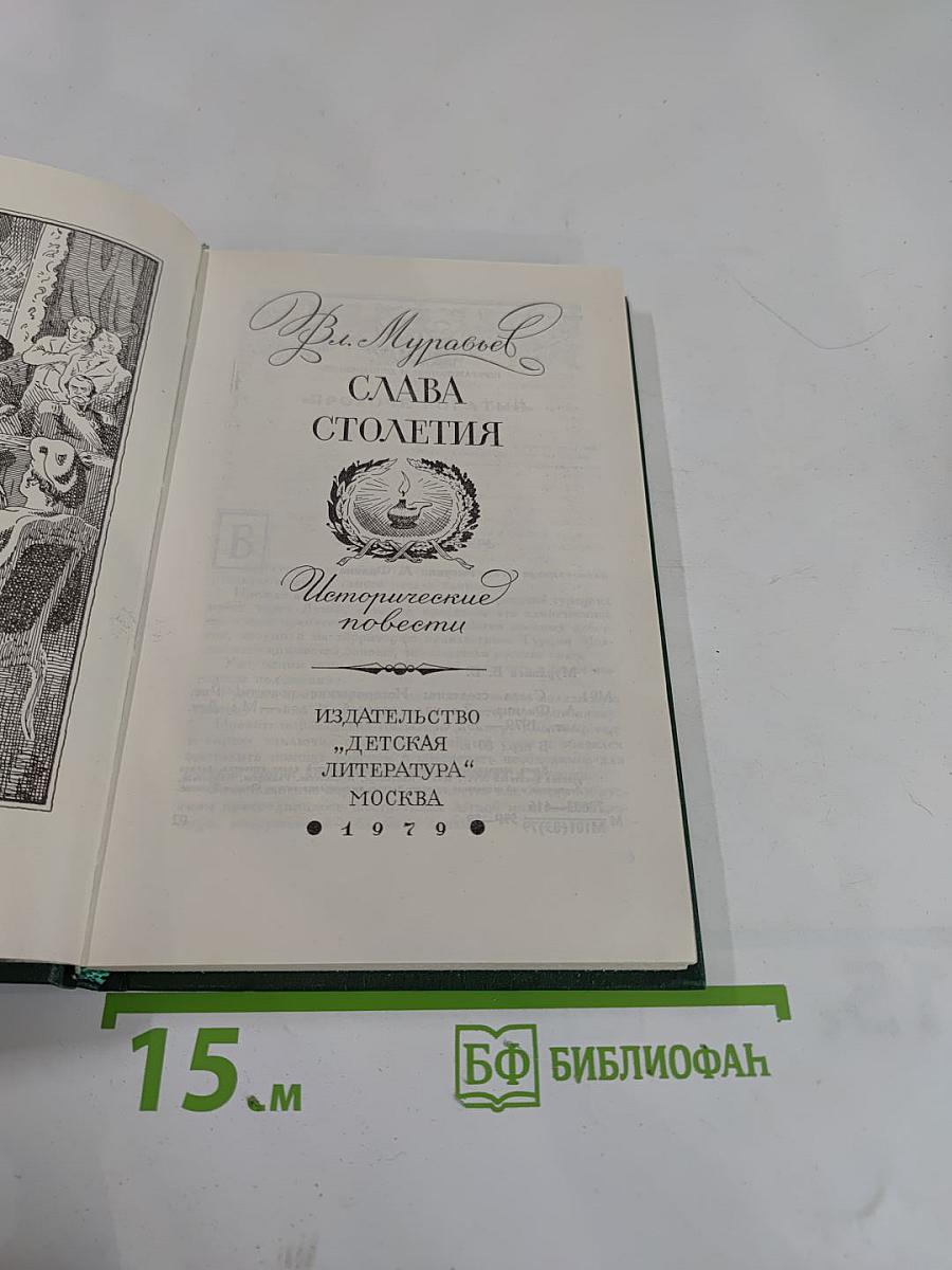 Слава столетия: Исторические повести