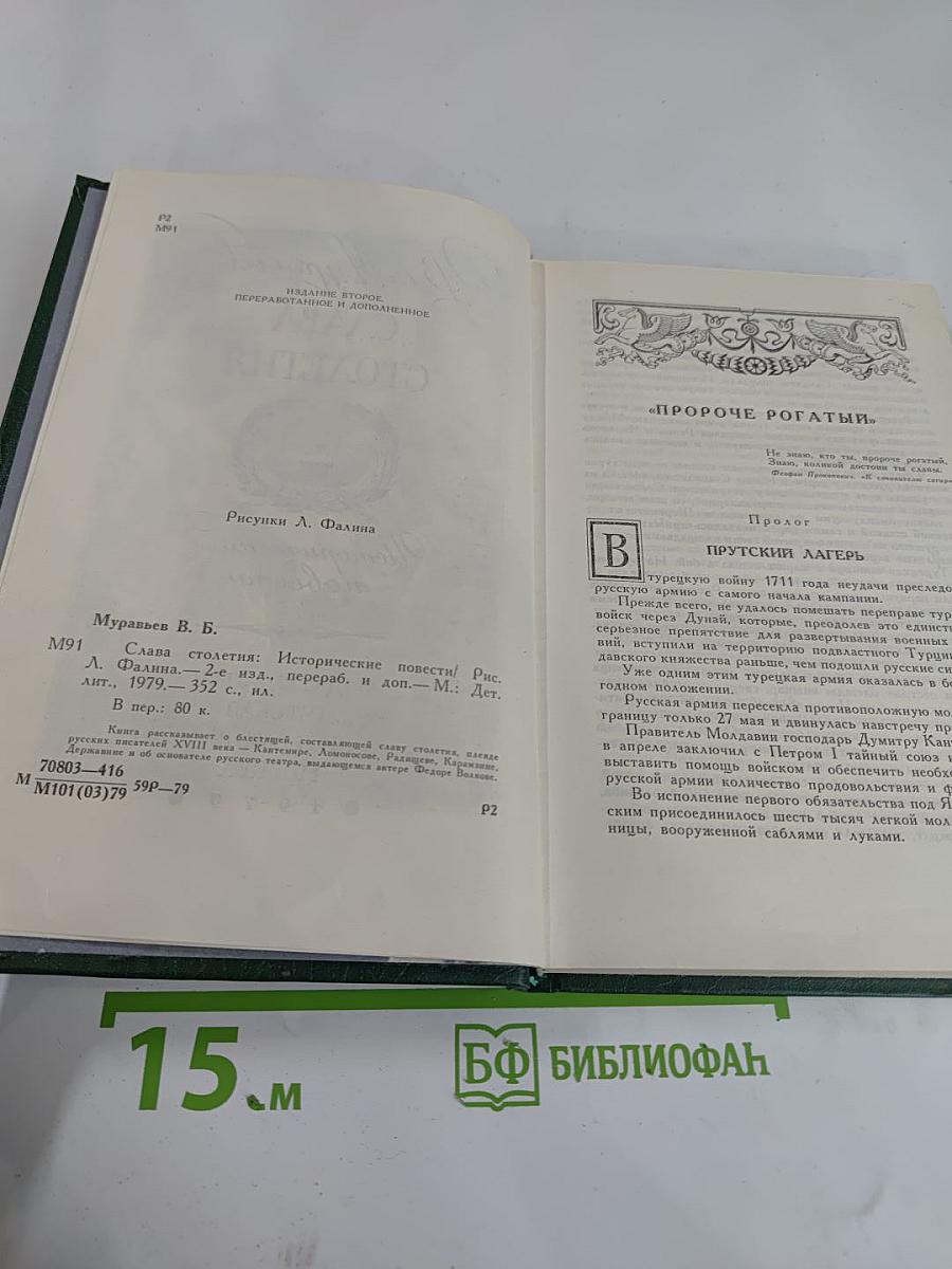 Слава столетия: Исторические повести