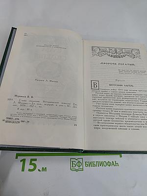 Слава столетия: Исторические повести