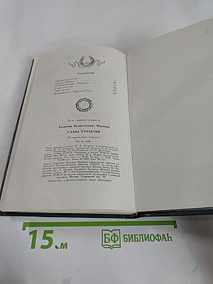 Слава столетия: Исторические повести