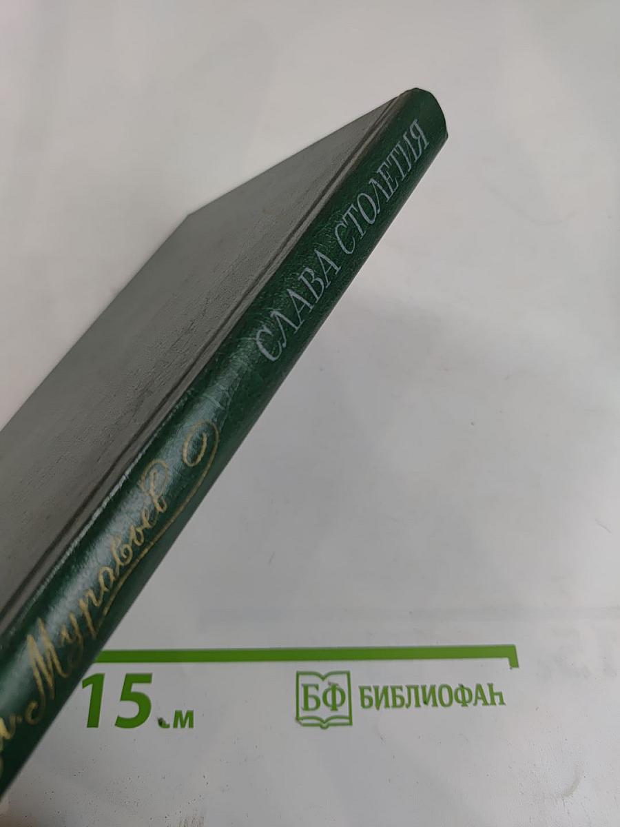 Слава столетия: Исторические повести