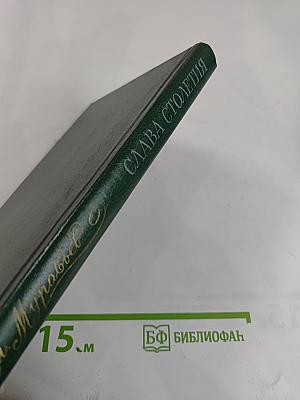 Слава столетия: Исторические повести