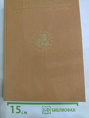 Избранные сочинения в трех томах Том третий