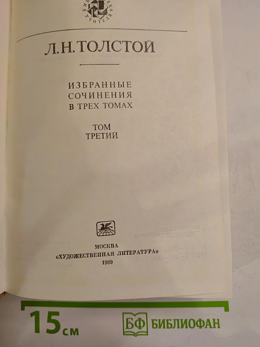 Избранные сочинения в трех томах Том третий