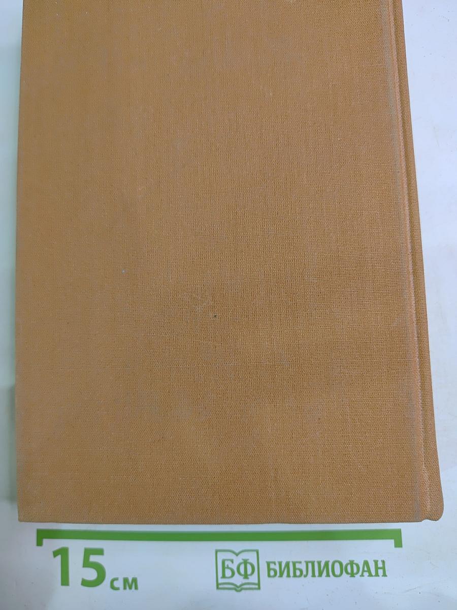 Избранные сочинения в трех томах Том третий