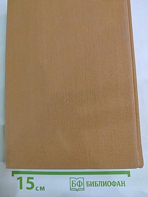 Избранные сочинения в трех томах Том третий