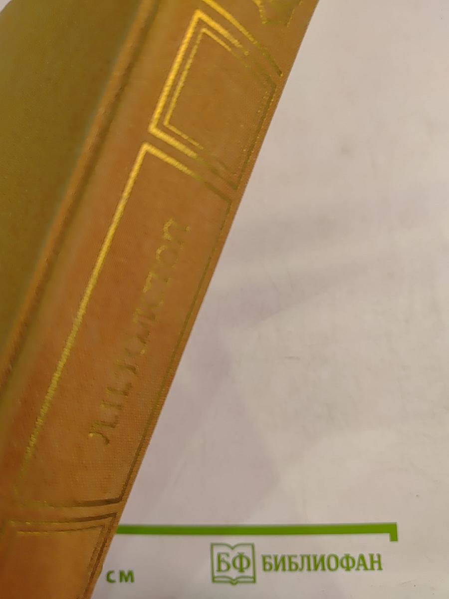 Избранные сочинения в трех томах Том третий