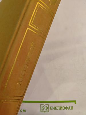 Избранные сочинения в трех томах Том третий