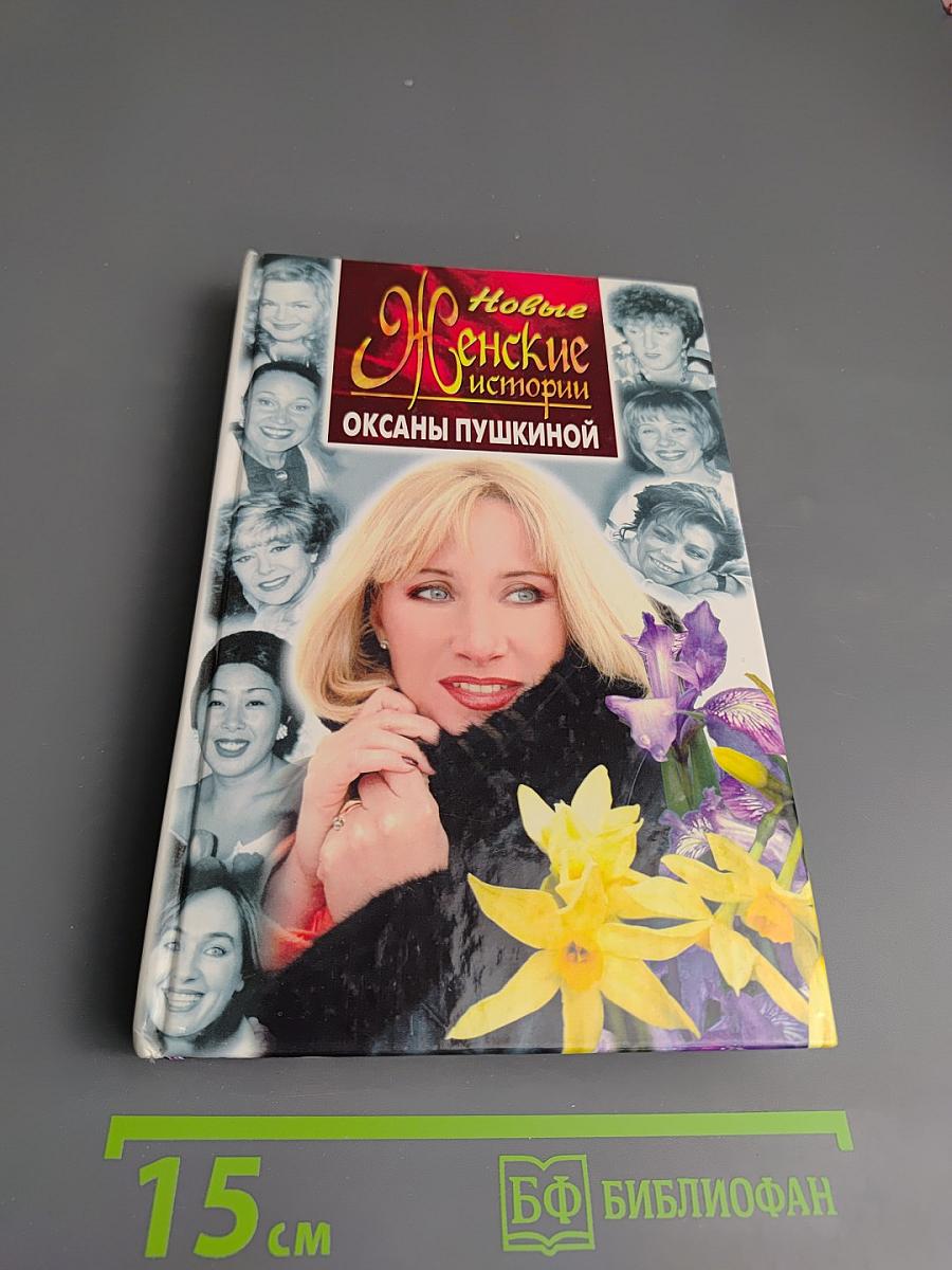 Новые Женские истории Оксаны Пушкиной