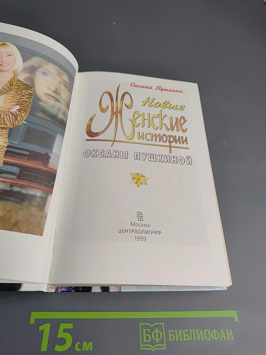 Новые Женские истории Оксаны Пушкиной