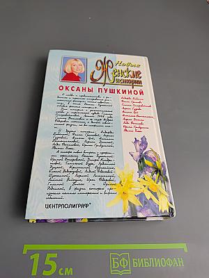 Новые Женские истории Оксаны Пушкиной