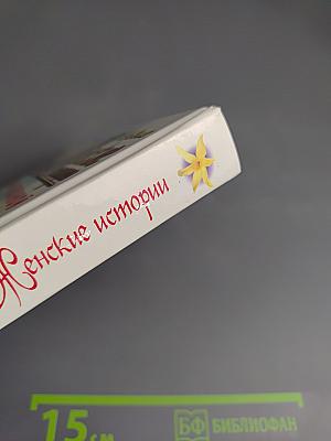 Новые Женские истории Оксаны Пушкиной