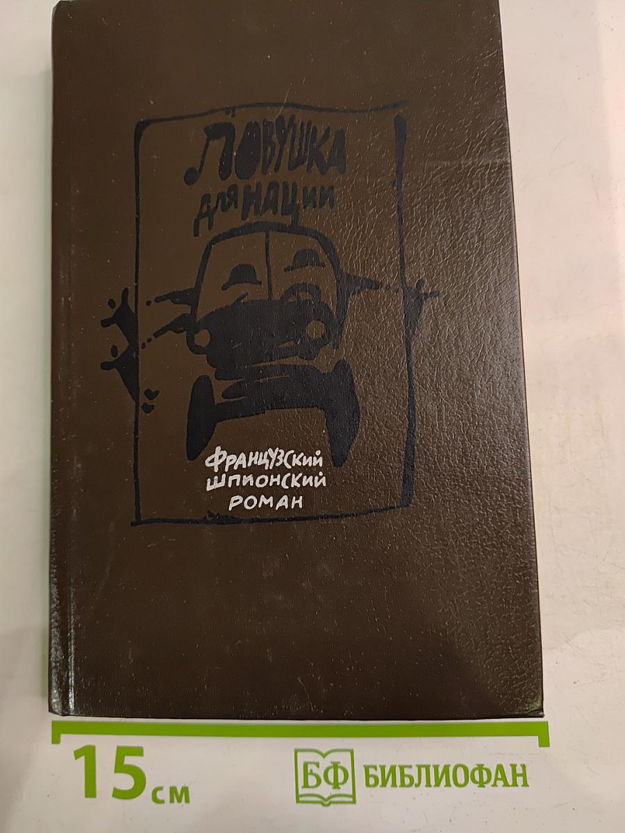 Ловушка для нации. Французский шпионский роман