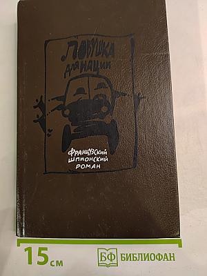 Ловушка для нации. Французский шпионский роман