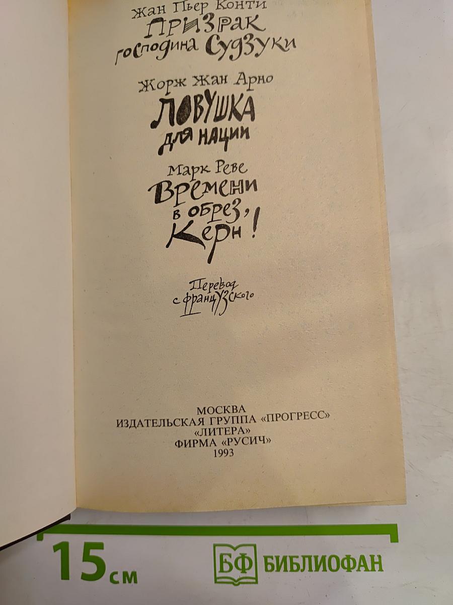 Ловушка для нации. Французский шпионский роман