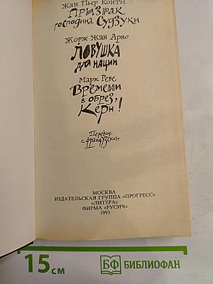 Ловушка для нации. Французский шпионский роман