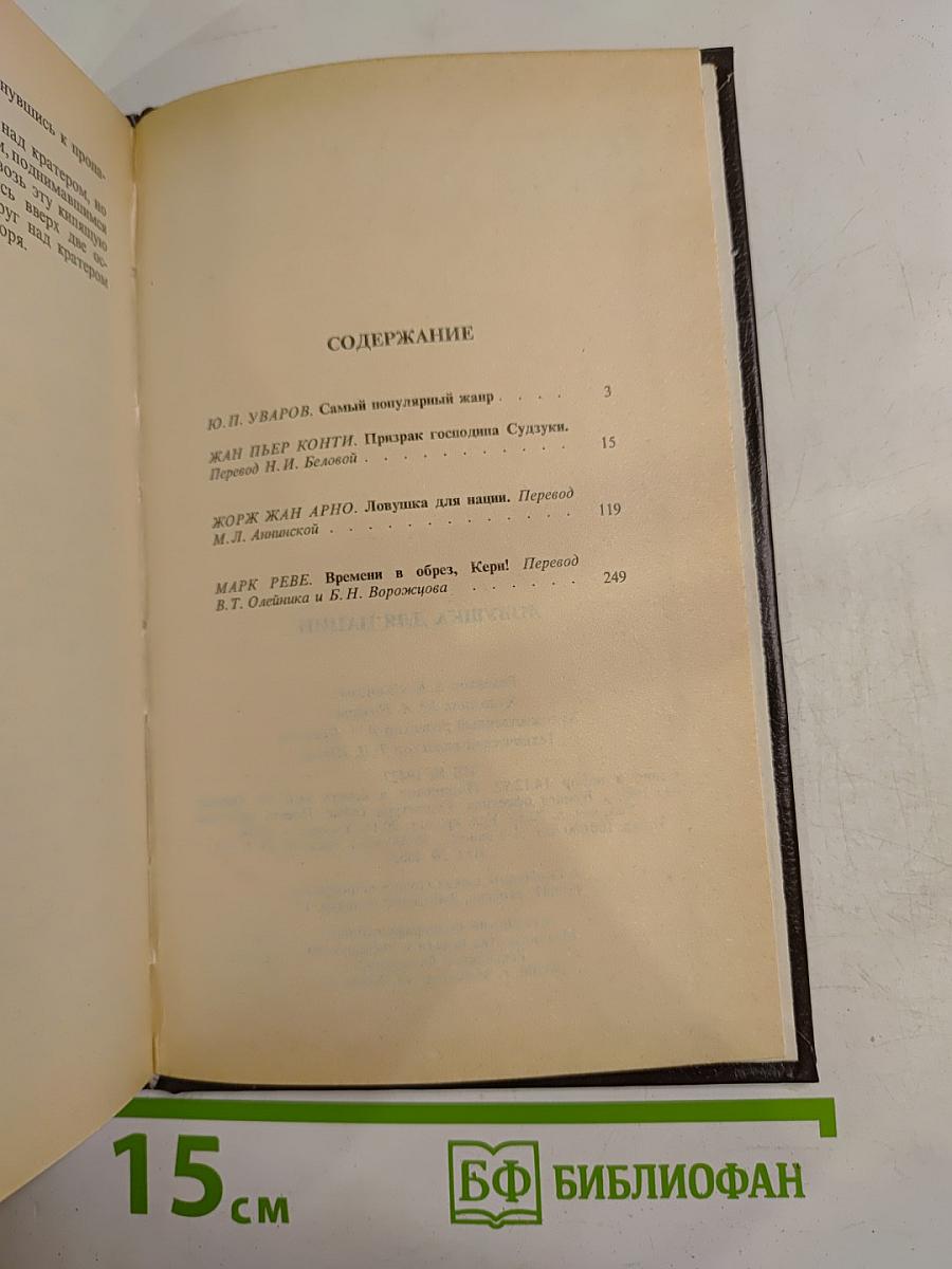 Ловушка для нации. Французский шпионский роман