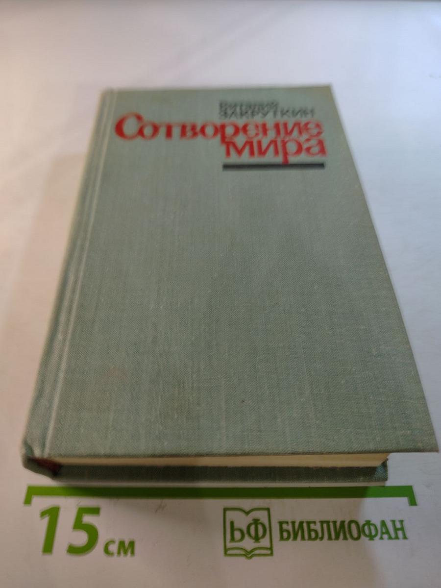 Сотворение Мира