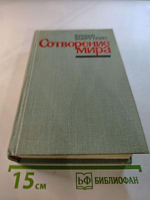 Сотворение Мира