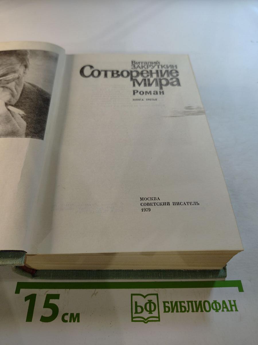 Сотворение Мира