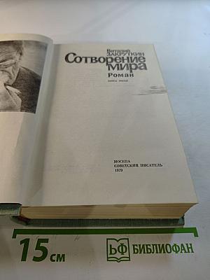 Сотворение Мира