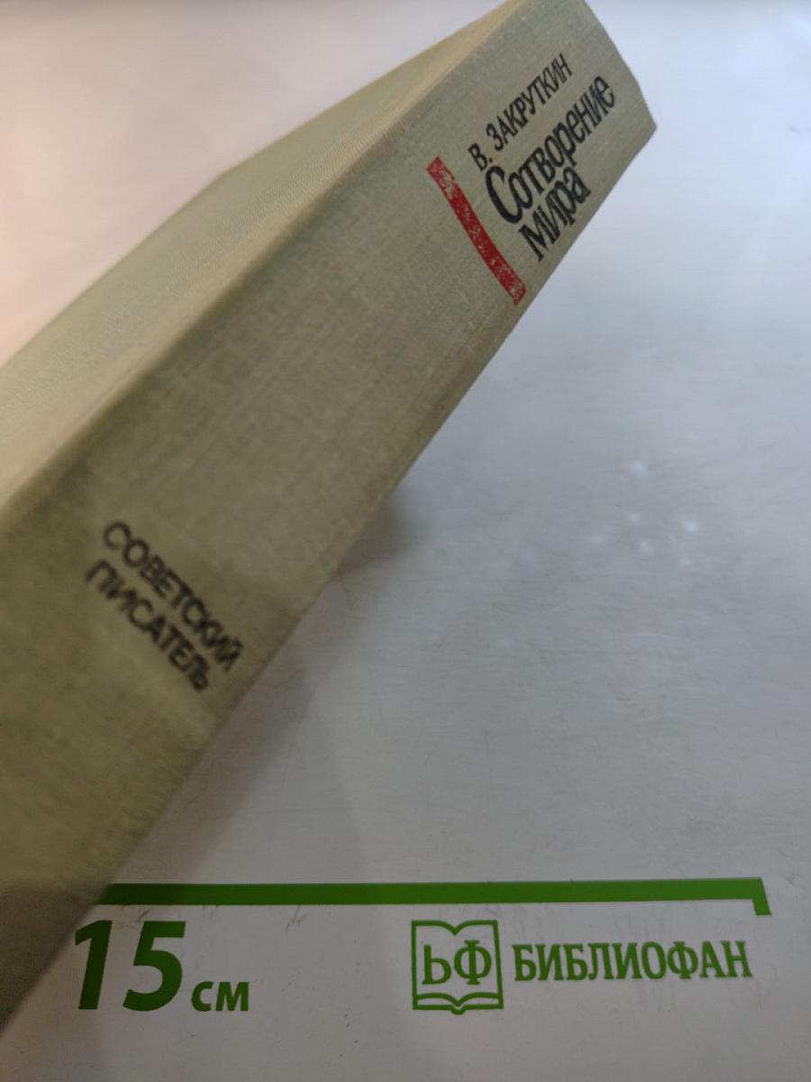 Сотворение Мира