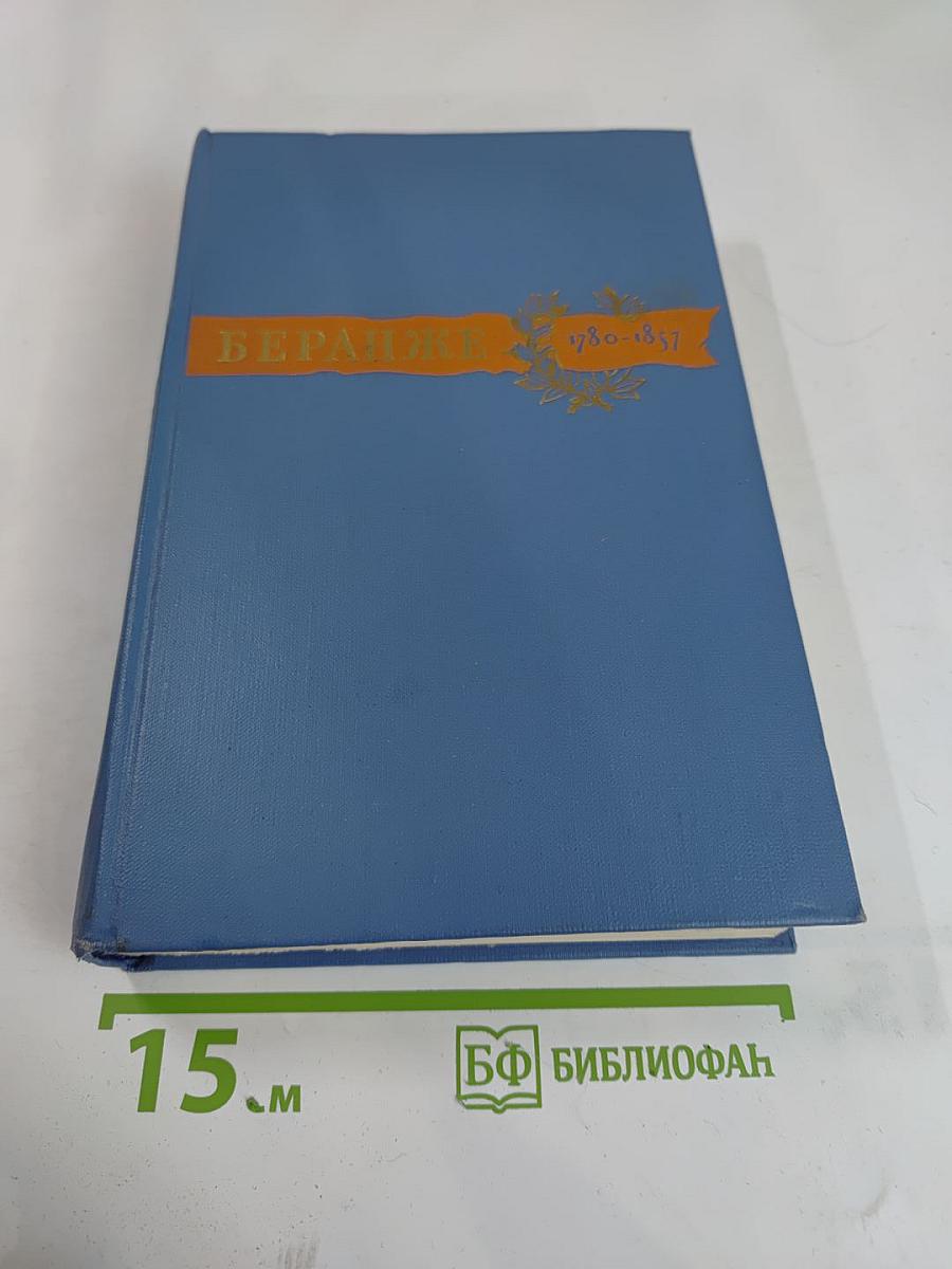 Пьер Жан Беранже. Сочинения