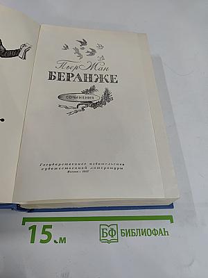 Пьер Жан Беранже. Сочинения