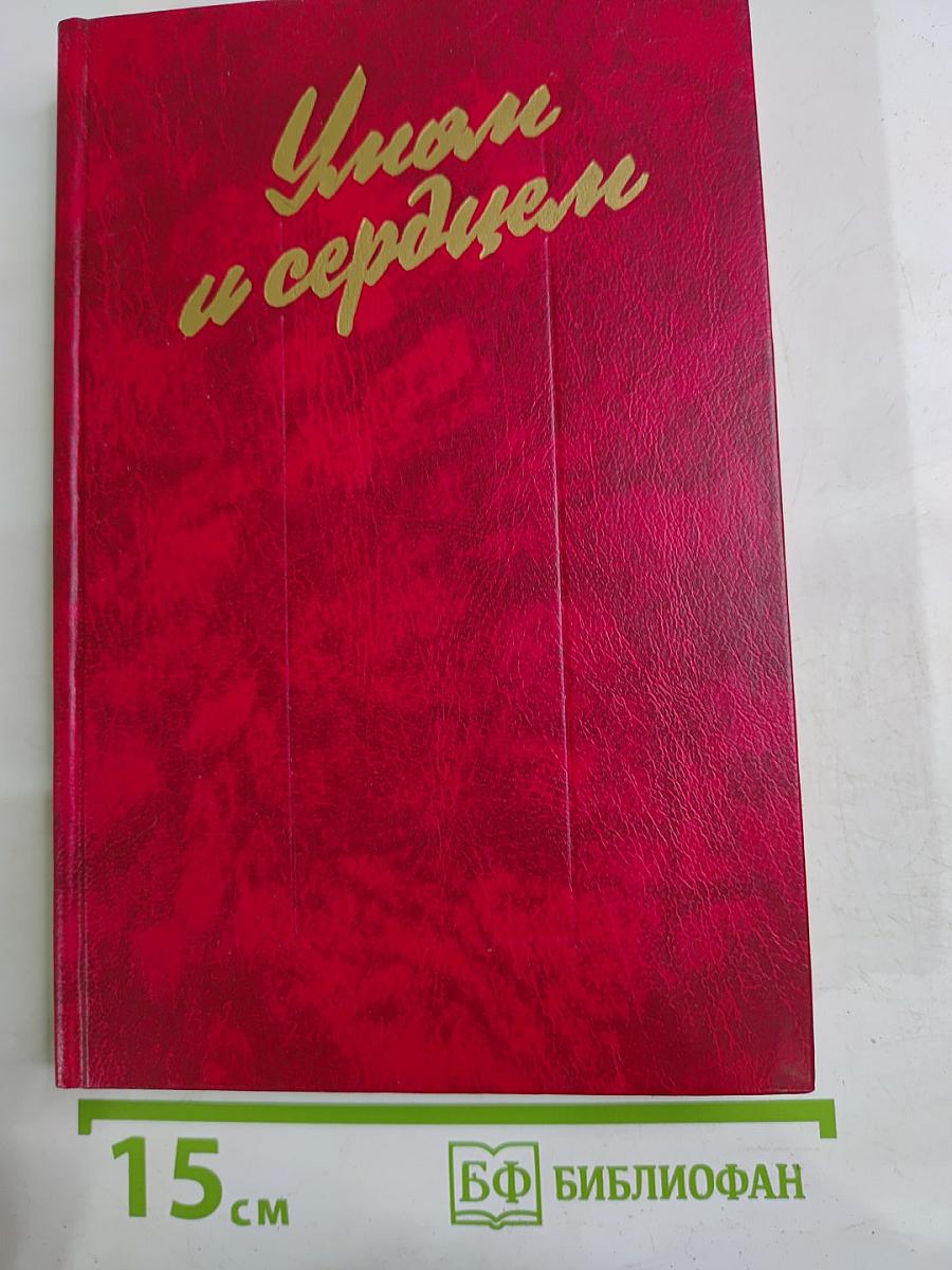 Умом и сердцем: Мысли о воспитании