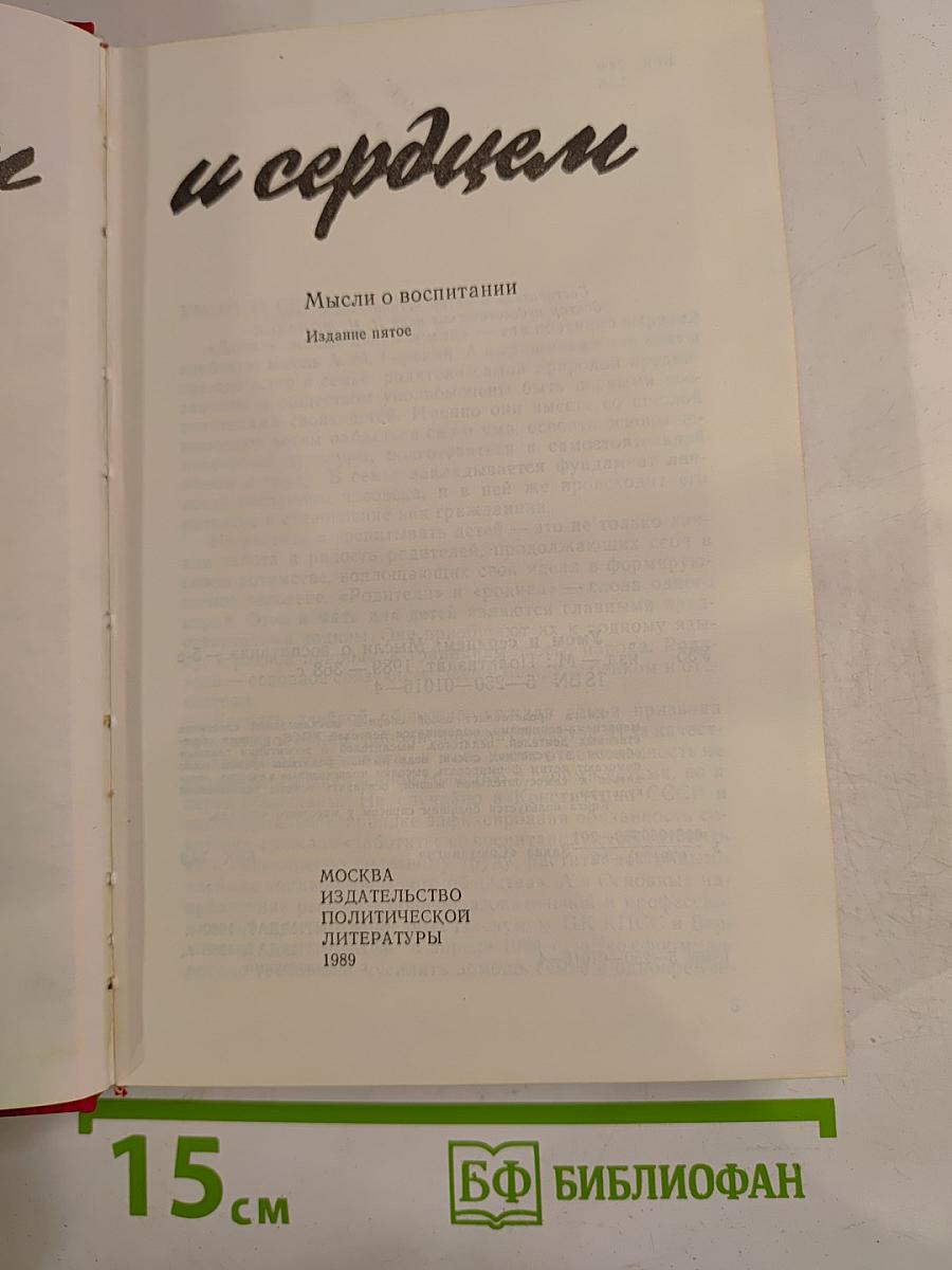 Умом и сердцем: Мысли о воспитании