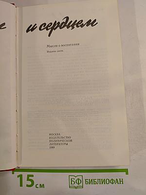 Умом и сердцем: Мысли о воспитании